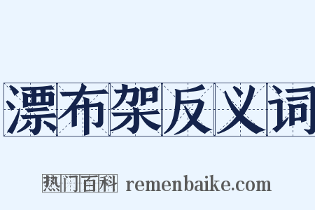 漂布架反义词是什么意思的图片